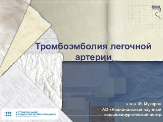 Тромбоэмболия легочной артерии