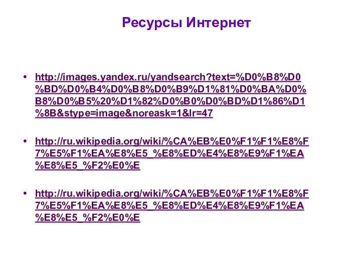 http://images.yandex.ru/yandsearch?text=%D0%B8%D0%BD%D0%B4%D0%B8%D0%B9%D1%81%D0%BA%D0%B8%D0%B5%20%D1%82%D0%B0%D0%BD%D1%86%D1%8B&stype=image&noreask=1&lr=47http://ru.wikipedia.org/wiki/%CA%EB%E0%F1%F1%E8%F7%E5%F1%EA%E8%E5_%E8%ED%E4%E8%E9%F1%EA%E8%E5_%F2%E0%Ehttp://ru.wikipedia.org/wiki/%CA%EB%E0%F1%F1%E8%F7%E5%F1%EA%E8%E5_%E8%ED%E4%E8%E9%F1%EA%E8%E5_%F2%E0%EРесурсы Интернет