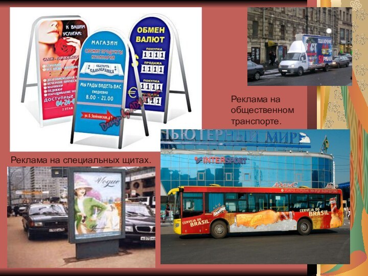 Реклама на общественном транспорте.Реклама на специальных щитах.