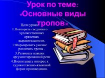 Основные виды тропов