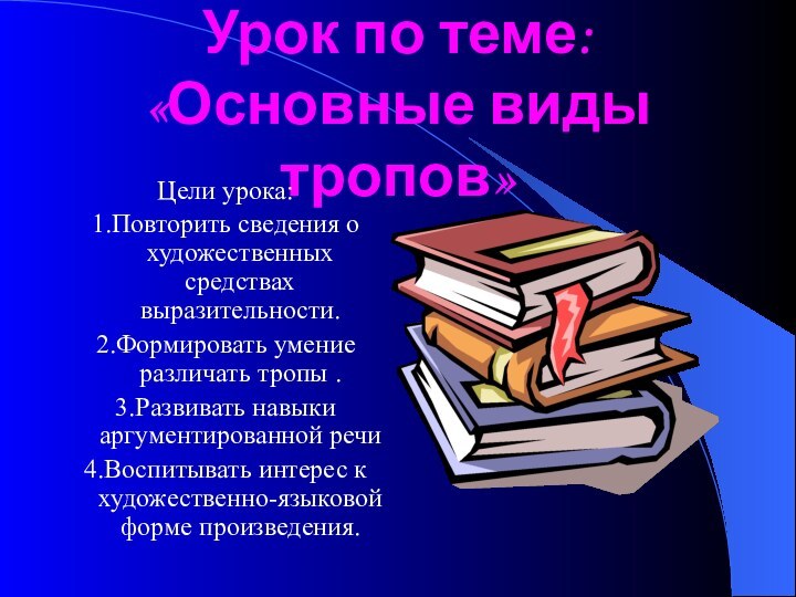 Урок по теме: «Основные виды тропов»Цели урока:1.Повторить сведения о художественных средствах выразительности.2.Формировать