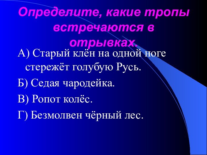 Определите, какие тропы встречаются в отрывках.А) Старый клён на одной ноге стережёт