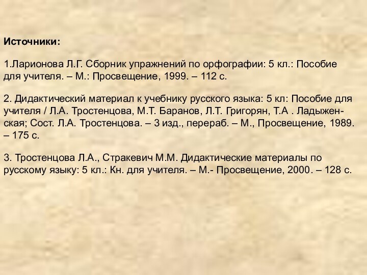 Источники:1.Ларионова Л.Г. Сборник упражнений по орфографии: 5 кл.: Пособие для учителя. –