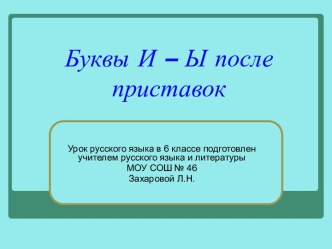 Буквы И – Ы после приставок