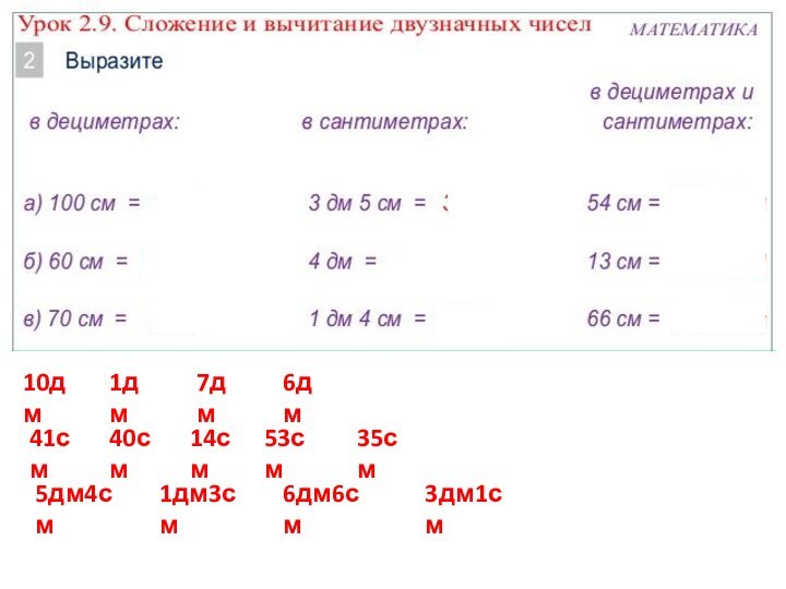 10дм1дм7дм6дм41см40см14см53см35см5дм4см1дм3см6дм6см3дм1см