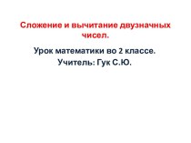 Сложение и вычитание двузначных чисел.