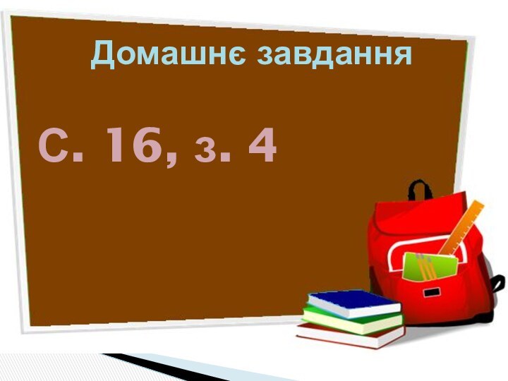 Домашнє завданняС. 16, з. 4