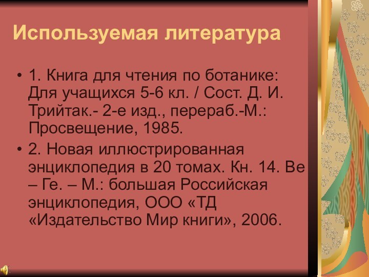 Используемая литература1. Книга для чтения по ботанике: Для учащихся 5-6 кл. /