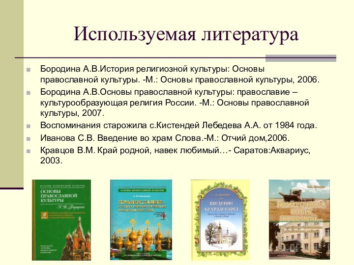 Используемая литератураБородина А.В.История религиозной культуры: Основы православной культуры. -М.: Основы православной культуры,