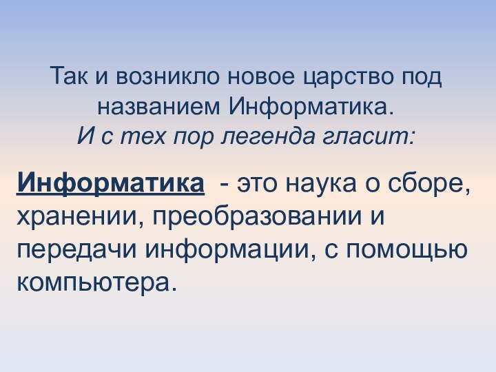 Так и возникло новое царство под названием Информатика.И с тех пор легенда