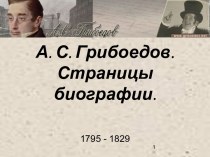 А. С. Грибоедов. Страницы биографии