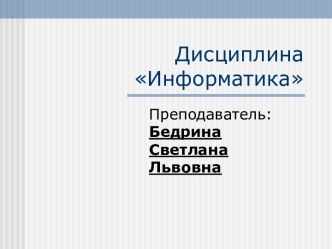 Основные понятия и определения информатики