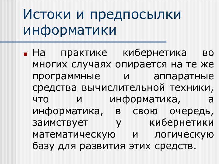 Истоки и предпосылки информатикиНа практике кибернетика во многих случаях опирается на те