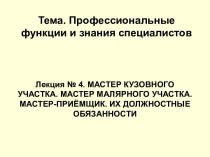 Профессиональные функции и знания специалистов