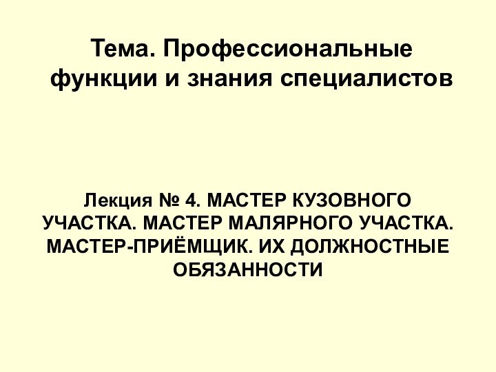 Тема. Профессиональные функции и знания специалистов  Лекция № 4. МАСТЕР КУЗОВНОГО УЧАСТКА.