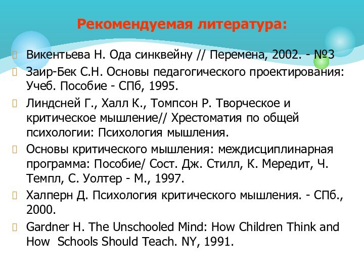 Рекомендуемая литература: Викентьева Н. Ода синквейну // Перемена, 2002. - №3Заир-Бек С.Н.