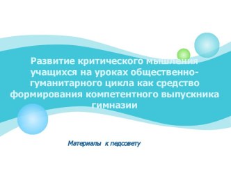 Развитие критического мышления учащихся на уроках общественно-гуманитарного цикла как средство формирования компетентного выпускника гимназии