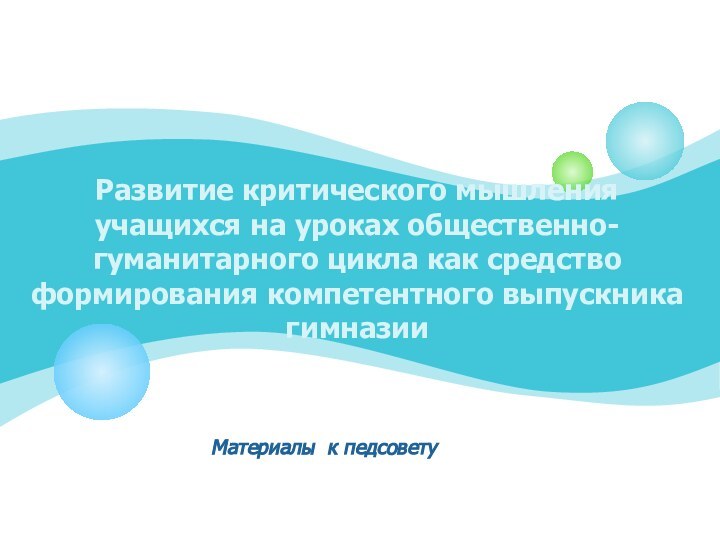 Развитие критического мышления учащихся на уроках общественно-гуманитарного цикла как средство формирования компетентного