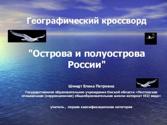 Острова и полуострова России