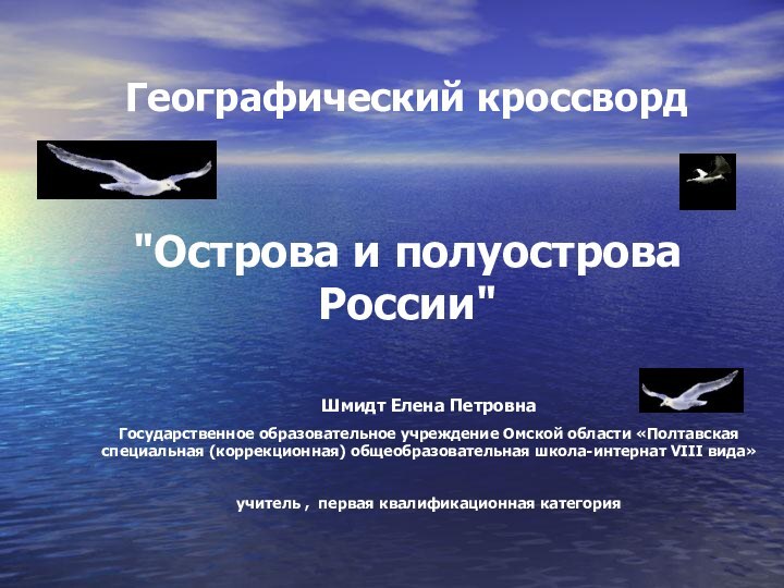 Шмидт Елена ПетровнаГосударственное образовательное учреждение Омской области «Полтавская специальная (коррекционная) общеобразовательная