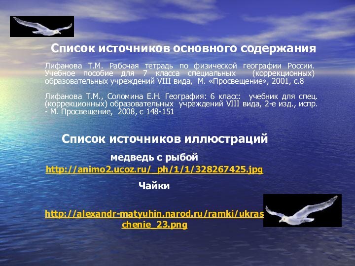 Лифанова Т.М. Рабочая тетрадь по физической географии России. Учебное пособие для 7