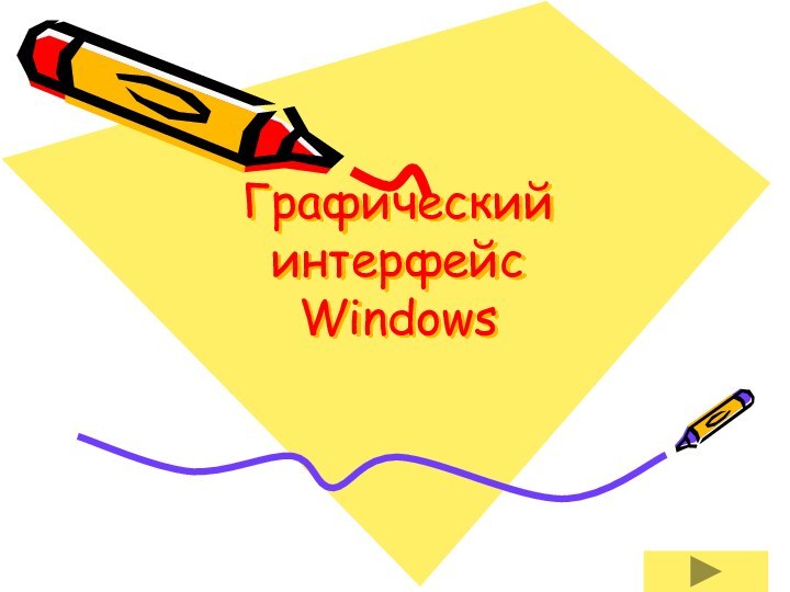 Графический интерфейс  Windows