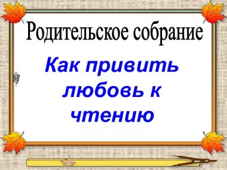 Как привить любовь к чтению