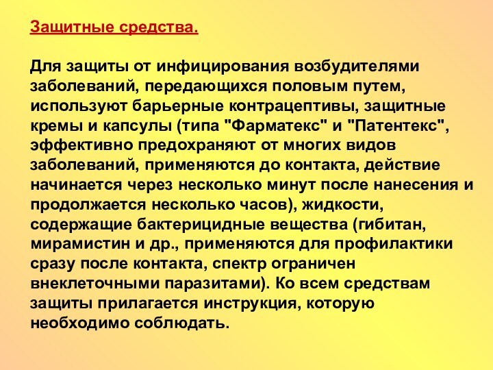 Защитные средства.Для защиты от инфицирования возбудителями заболеваний, передающихся половым путем, используют барьерные