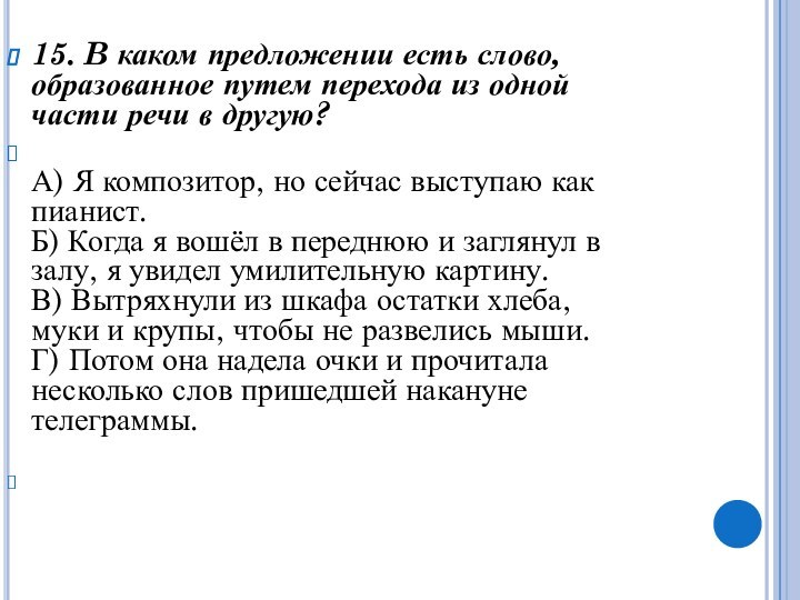 15. B каком предложении есть слово, образованное путем перехода из одной части