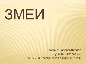 Змеи 3 класс