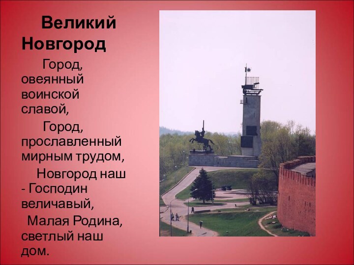 Великий  Новгород    Город, овеянный воинской