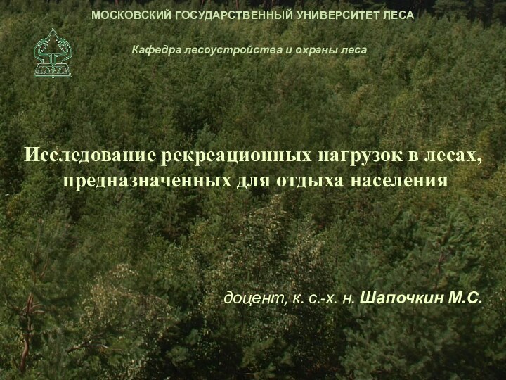 Исследование рекреационных нагрузок в лесах, предназначенных для отдыха населенияМОСКОВСКИЙ ГОСУДАРСТВЕННЫЙ УНИВЕРСИТЕТ ЛЕСАКафедра