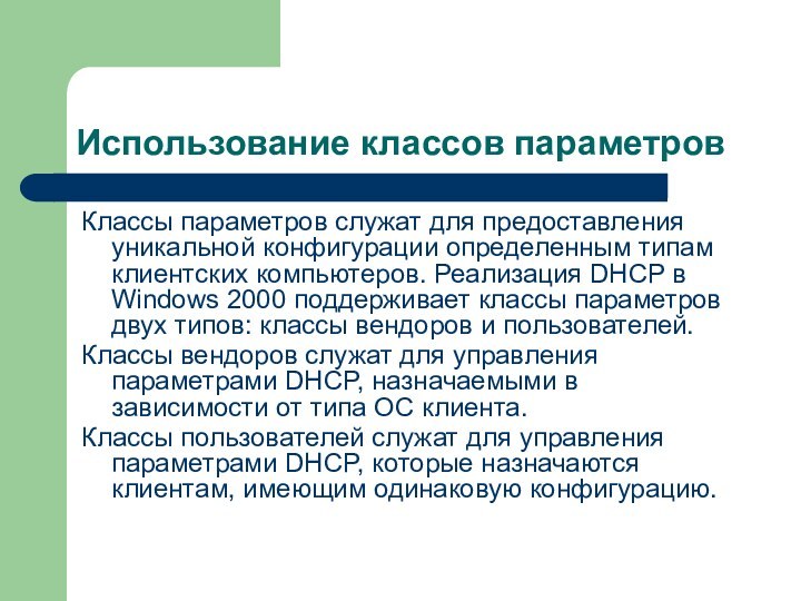 Использование классов параметровКлассы параметров служат для предоставления уникальной конфигурации определенным типам клиентских