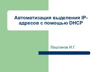 Автоматизация выделения IP-адресов с помощью DHCP