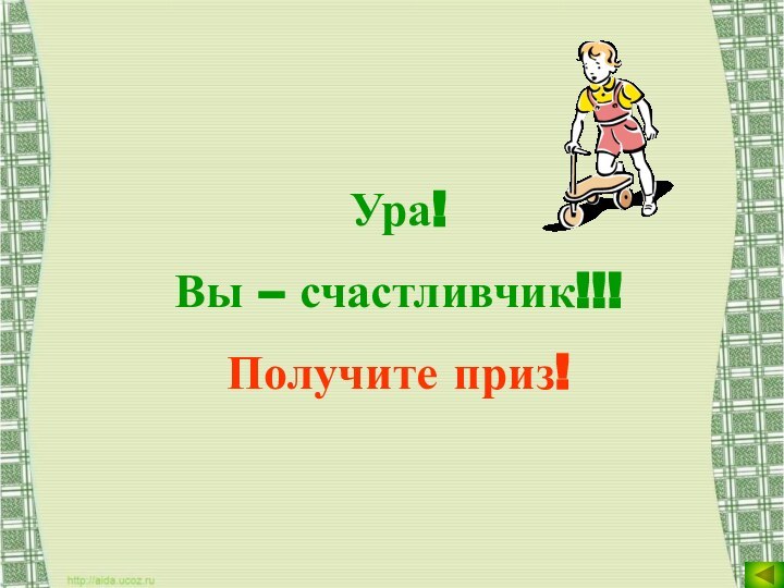 Ура!Вы – счастливчик!!!Получите приз!