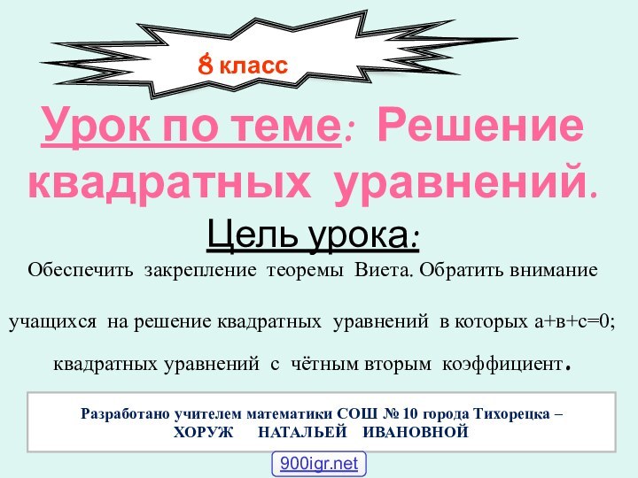 Урок по теме: Решение квадратных уравнений. Цель урока: Обеспечить закрепление теоремы