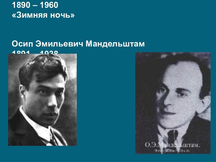 Борис Леонидович Пастернак 1890 – 1960 «Зимняя ночь»   Осип