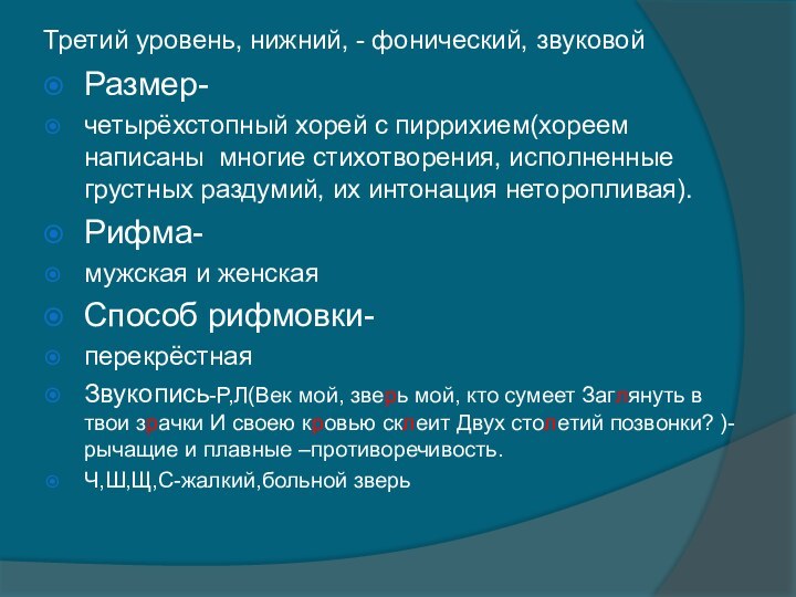 Третий уровень, нижний, - фонический, звуковойРазмер-четырёхстопный хорей с пиррихием(хореем написаны  многие стихотворения,