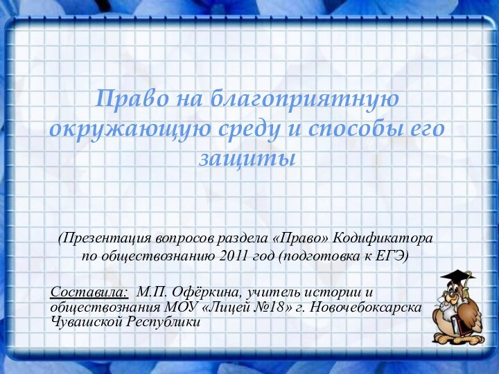 Право на благоприятную окружающую среду и способы его защиты(Презентация вопросов раздела «Право»