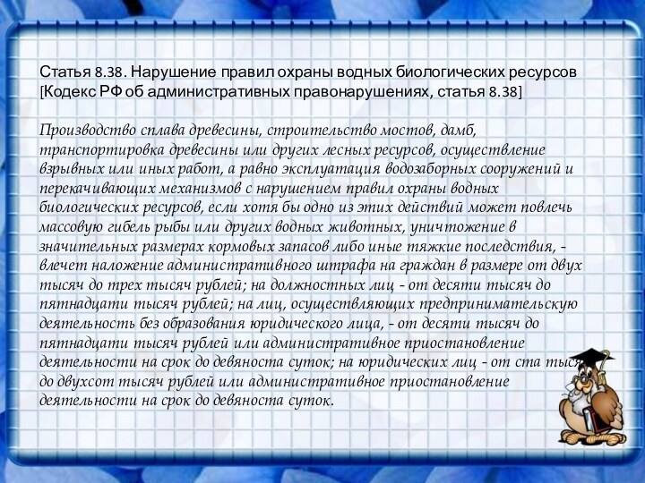 Статья 8.38. Нарушение правил охраны водных биологических ресурсов[Кодекс РФ об административных правонарушениях,