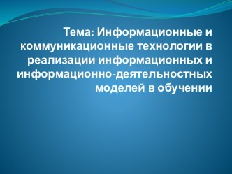 Информационные и коммуникационные технологии в реализации информационных и информационно-деятельностных моделей в обучении