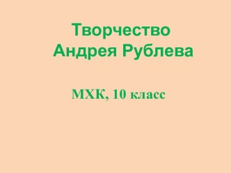 Творчество Андрея Рублева (10 класс)