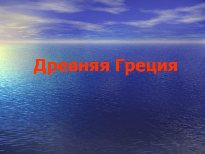 Древняя Греция