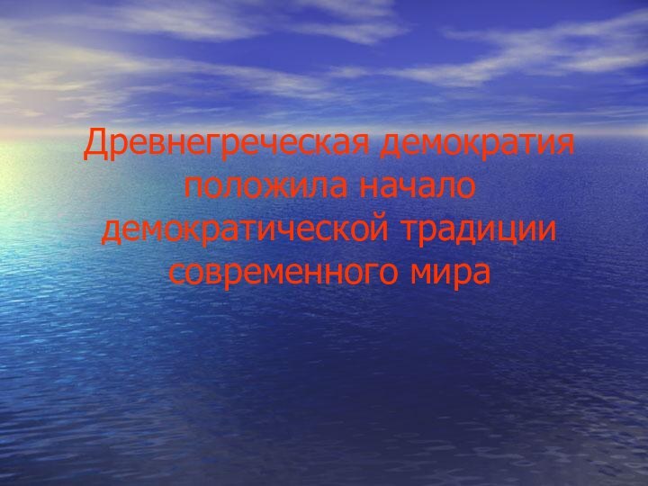 Древнегреческая демократия положила начало демократической традиции современного мира