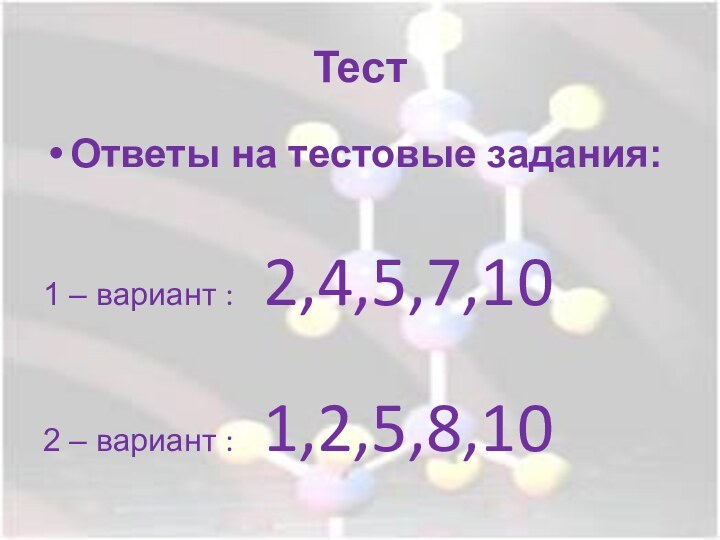 ТестОтветы на тестовые задания:1 – вариант :  2,4,5,7,102 – вариант :  1,2,5,8,10