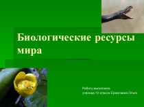 Биологические ресурсы мира (10 класс)