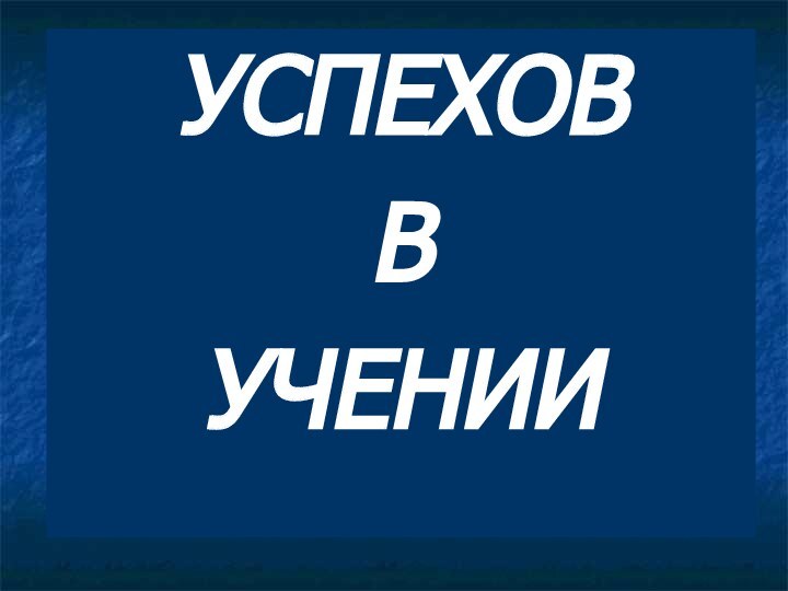 УСПЕХОВ В УЧЕНИИ