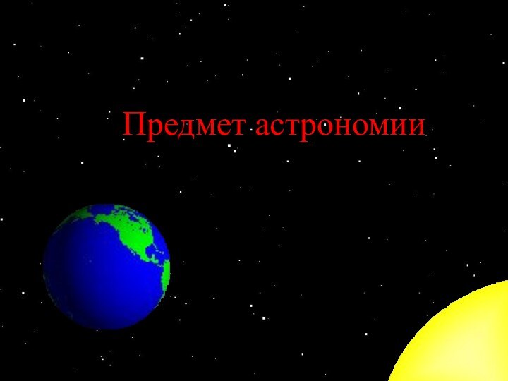 Предмет астрономииПредмет астрономии