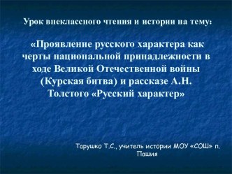 Проявление русского характера как черты национальной принадлежности в ходе Великой Отечественной войны (Курская битва) и рассказе А.Н.Толстого Русский характер