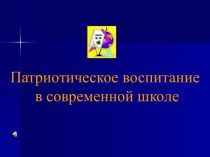 Патриотическое воспитание в школе